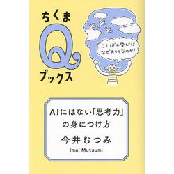 AIにはない「思考力」の身につけ方―ことばの学びはなぜ大切なのか?(ちくまQブックス) [全集叢書]