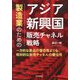 製造業のためのアジア新興国販売チャネル戦略―一方的な製品の優位性よりも、相対的な販売チャネルの優位性 [単行本]