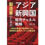 製造業のためのアジア新興国販売チャネル戦略―一方的な製品の優位性よりも、相対的な販売チャネルの優位性 [単行本]