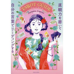 TAROT GUIDE―直観力を磨いて自分の言葉でリーディングする [単行本]