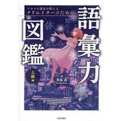プロの小説家が教えるクリエイターのための語彙力図鑑 上級編 [単行本]