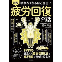 眠れなくなるほど面白い 図解疲労回復の話 [単行本]