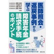 医師照会・返戻事例から学ぶ 障害年金請求手続のポイント [単行本]