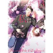 あなたは私におとされたい<１３>(裏少年サンデーコミックス) [コミック]