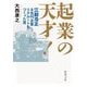 起業の天才!―江副浩正8兆円企業リクルートをつくった男(新潮文庫) [文庫]