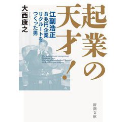 起業の天才!―江副浩正8兆円企業リクルートをつくった男(新潮文庫) [文庫]