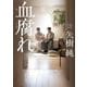 血腐れ(新潮文庫) [文庫]