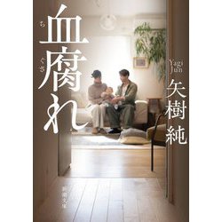 血腐れ(新潮文庫) [文庫]