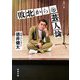 敗北からの芸人論(新潮文庫) [文庫]