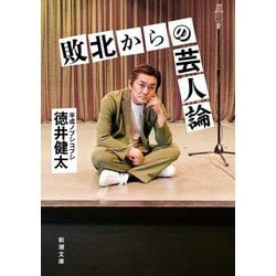 敗北からの芸人論(新潮文庫) [文庫]