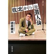 敗北からの芸人論(新潮文庫) [文庫]