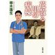 花散る里の病棟(新潮文庫) [文庫]