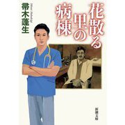 花散る里の病棟(新潮文庫) [文庫]