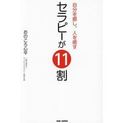 セラピーが11割―自分を癒し、人を癒す [単行本]
