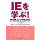 IEを学ぶ!―事務、販売、サービス領域に活かすインダストリアル・エンジニアリング [単行本]