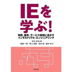 IEを学ぶ!―事務、販売、サービス領域に活かすインダストリアル・エンジニアリング [単行本]