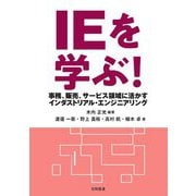 IEを学ぶ!―事務、販売、サービス領域に活かすインダストリアル・エンジニアリング [単行本]