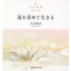 心の指針Selection〈8〉道を求めて生きる [単行本]