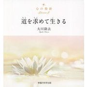 心の指針Selection〈8〉道を求めて生きる [単行本]
