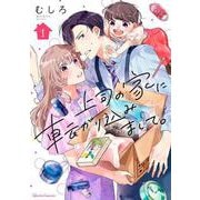 上司の家に転がり込みまして。 1(クリエコミックス－上司の家に転がり込みまして。) [コミック]