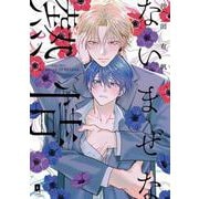 ないまぜな熱情(リキューレコミックス－ないまぜな熱情) [コミック]