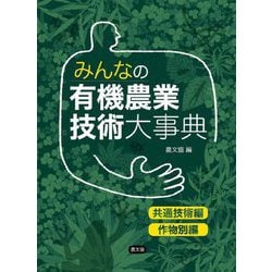 みんなの有機農業技術大事典―共通技術編・作物別編 [単行本]