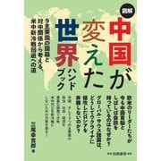 図解 中国が変えた世界ハンドブック―9主要国の国益と対中関係から考える、米中新冷戦回避への道 [単行本]