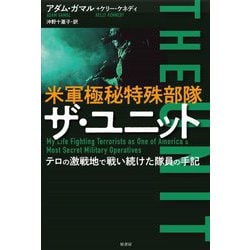 米軍極秘特殊部隊 ザ・ユニット―テロの激戦地で戦い続けた隊員の手記 [単行本]