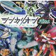 新幹線変形ロボシンカリオンチェンジザワールドずかん(超ひみつゲット!) [絵本]