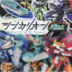 新幹線変形ロボシンカリオンチェンジザワールドずかん(超ひみつゲット!) [絵本]