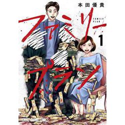 ファミリープラン 1(ヤングアニマルコミックス) [コミック]