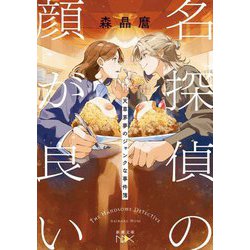 名探偵の顔が良い―天草茅夢のジャンクな事件簿(新潮文庫nex) [文庫]