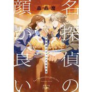 名探偵の顔が良い―天草茅夢のジャンクな事件簿(新潮文庫nex) [文庫]