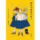 おちゃめなパティ(新潮文庫) [文庫]