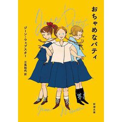 おちゃめなパティ(新潮文庫) [文庫]