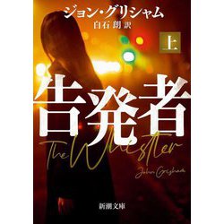 告発者〈上巻〉(新潮文庫) [文庫]