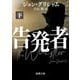 告発者〈下巻〉(新潮文庫) [文庫]