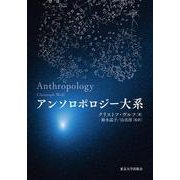 アンソロポロジー大系 [単行本]