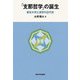 「支那哲学」の誕生―東京大学と漢学の近代史 [単行本]
