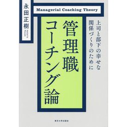 管理職コーチング論―上司と部下の幸せな関係づくりのために [単行本]