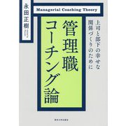 管理職コーチング論―上司と部下の幸せな関係づくりのために [単行本]