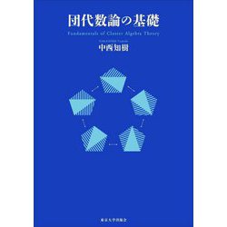 団代数論の基礎 [単行本]