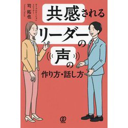 共感されるリーダーの声の作り方・話し方 [単行本]