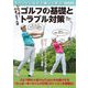 ゴルフの基礎とトラブル対策―ラウンドしながら楽しく学ぶ! わっほーまっちゃん流(Boutiquebooks) [単行本]