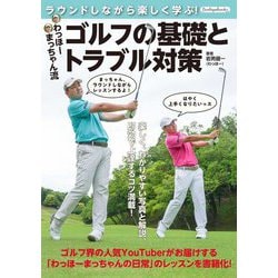 ゴルフの基礎とトラブル対策―ラウンドしながら楽しく学ぶ! わっほーまっちゃん流(Boutiquebooks) [単行本]