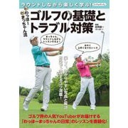 ゴルフの基礎とトラブル対策―ラウンドしながら楽しく学ぶ! わっほーまっちゃん流(Boutiquebooks) [単行本]