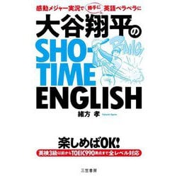 大谷翔平のSHO-TIME ENGLISH [単行本]