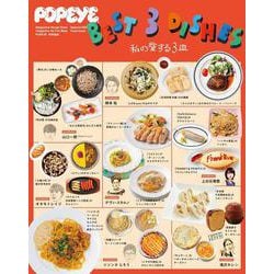 POPEYE特別編集　BEST 3 DISHES 私の愛する３皿 [ムックその他]