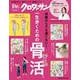 Ｄｒ．クロワッサン　一生歩くための骨活。 [ムックその他]