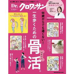 Ｄｒ．クロワッサン　一生歩くための骨活。 [ムックその他]